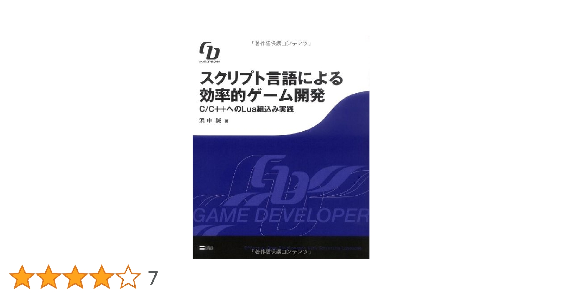 スクリプト言語による効率的ゲーム開発 C/C++へのLua組込み実践